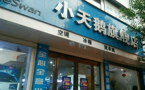 杭州小天鹅空调售后维修点(全国统一网点)24小时客服热线