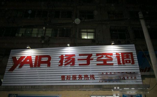 北京扬子空调维修热线—扬子24h快速维修服务