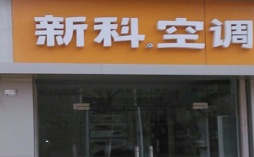 安庆新科空调报修电话—新科售后直接预约中心