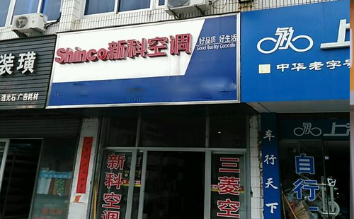 上海新科空调故障维修_新科统一售后服务