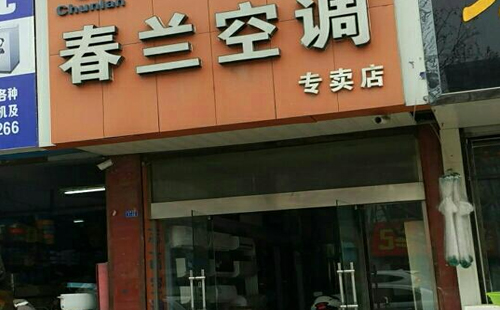 北京春兰中央空调售后服务中心-春兰在线客服维修