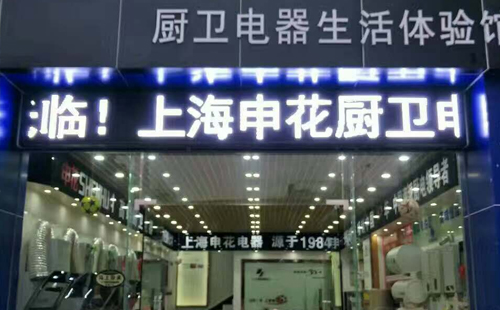 桂林申花热水器售后服务站—申花400售后上门服务中心