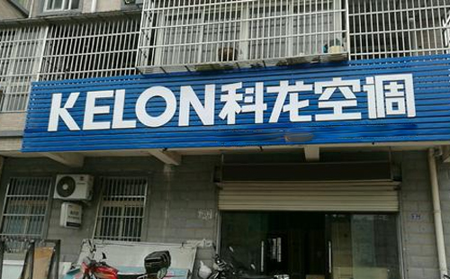 长沙科龙中央空调官网_科龙预约售后服务中心