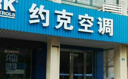 重庆约克空调售后服务中心|约克附近地区统一维修