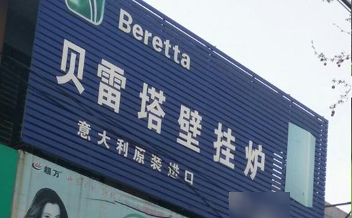 扬州贝雷塔壁挂炉售后服务站—贝雷塔统一售后中心