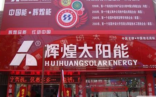 广州辉煌太阳能维修官网|辉煌保养维修预约