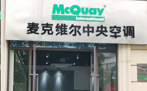 桂林麦克维尔中央空调清洗加氟—麦克维尔24小时售后服务中心
